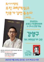 과학책 읽고 전문가 강연 듣자
