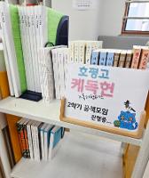 호평고 케독헌 모여라
