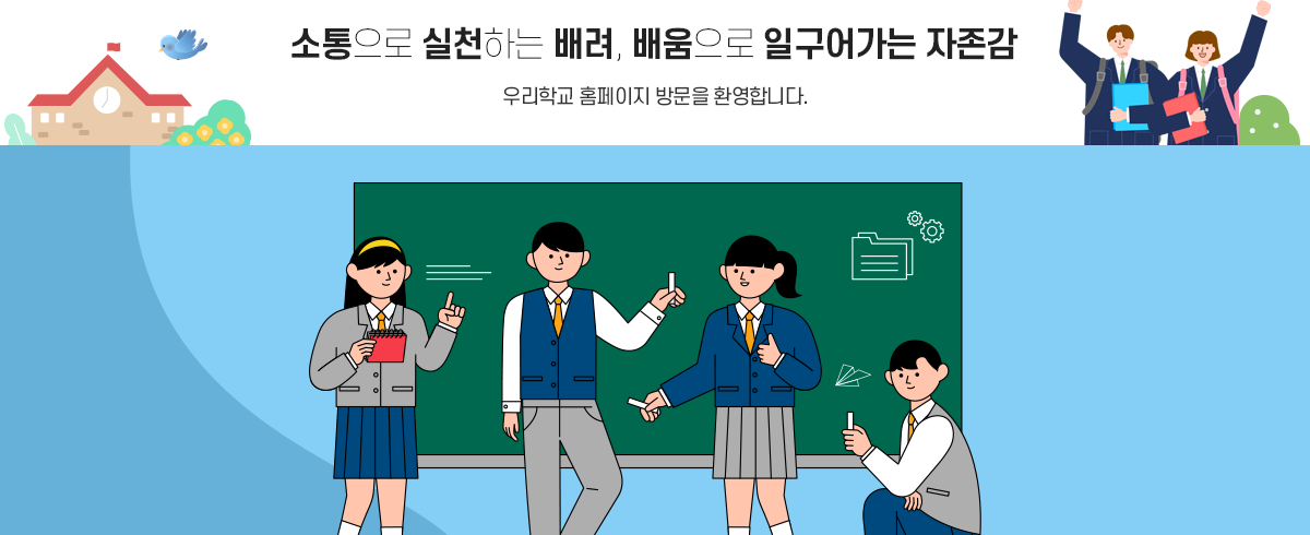 소통으로 실천하는 배려, 배움으로 일구어가는 자존감