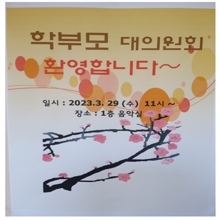 2023년 학부모 대의원회